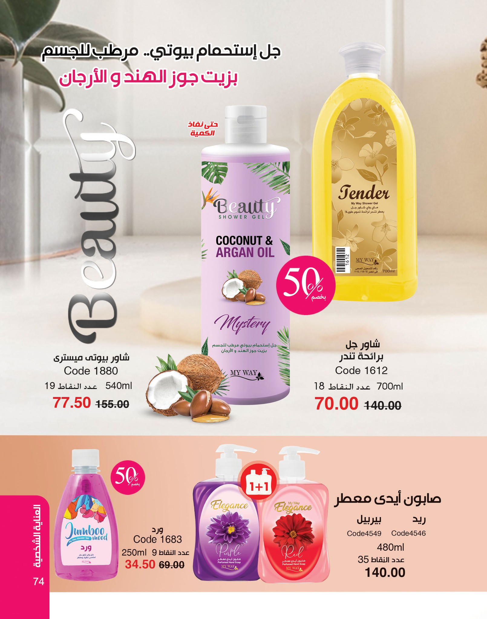 myway offers from 2dec to 2dec 2024 عروض ماى واى من 2 ديسمبر حتى 2 ديسمبر 2024 صفحة رقم 74